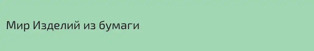 Мир Изделий из бумаги